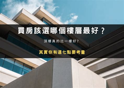 大樓幾樓最好|2、4樓跟頂樓母湯買？建商老實說 「黃金樓層」這樣。